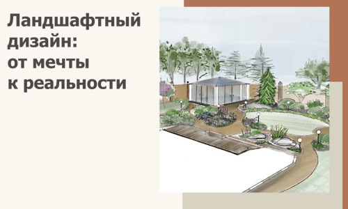 Ландшафтный дизайн: от мечты к реальности c А3дПро-Кор